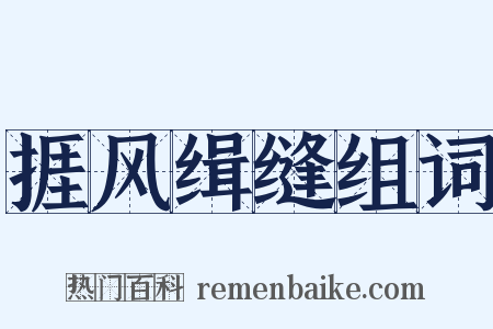 捱风缉缝组词是什么意思的图片